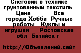 Снеговик в технике грунтованный текстиль › Цена ­ 1 200 - Все города Хобби. Ручные работы » Куклы и игрушки   . Ростовская обл.,Батайск г.